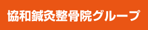 協和鍼灸整骨院グループ
