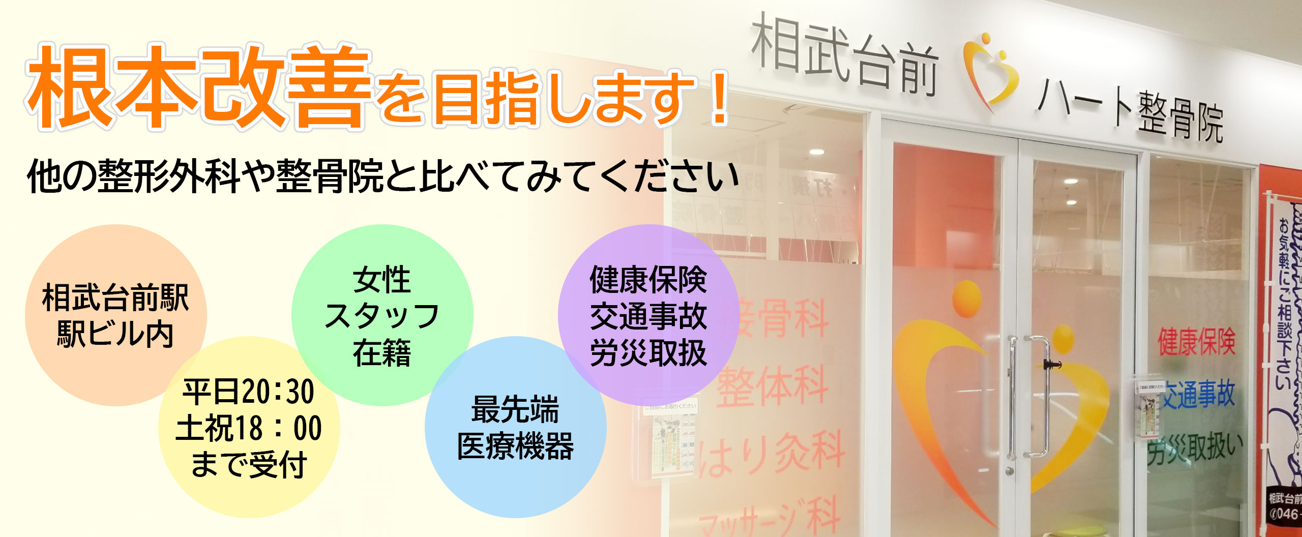 相武台前ハート整骨院・整体院